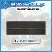 ราคา หลังคาชิงเกิ้ลรูฟ Shingles Roof หลังคายางมะตอย ขนาด 100 33 3 ซม หนา 5 2 มม แบ่งขาย 1 แผ่น แพ็ก (24761683669)