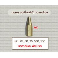 ราคา นมหนูชุดเชื่อม AC ทองเหลือง (22334438362)