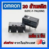 ราคา ไมโครสวิช Micro Switch Omron 20ล้านคลิก อะไหล่ซ่อมเม้าส์ รุ่น D2FC F 7N 20m (9576540551)
