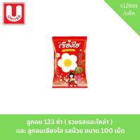 ราคา ลูกอม 123 ซ่า รวมรสและโคล่า และ ลูกอมเซียงไฮ รสบ๊วย ขนาด 100 เม็ด (24545613256)
