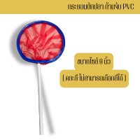 ราคา นนทบุรีประมง สวิงตักปลาเล็ก Swing มี 5 ขนาดให้เลือก สำหรับตักปลาเล็ก กระชอนช้อนปลา ตักลูกน้ำ ด้ามพีวีซี คละสี (22550910586)
