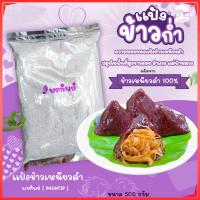 ราคา แป้งข้าวก่ำแท้ 100 แป้งข้าวเหนียวดำ แป้งทำขนม แป้งทำจากข้าวเหนียวดำของชาวดอยจังหวัดเชียวงราย (18566136310)
