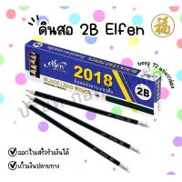 ราคา Elfen ดินสอ 2B เอลเฟ่น Black lead pencil ดินสอไม้ เอลเฟ่น ดินสอดำ 2B จำนวน 1 กล่อง สินค้าพร้อมส่ง (22649454460)