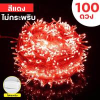 ราคา ไฟกระพริบLED เต็ม100ดวง ยาว10เมตร ไฟกระพริบ ไฟตกแต่ง ไฟปีใหม่ ไฟคริสมาสต์ ไฟLED (21338193618)