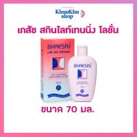 ราคา เภสัช โลชั่นเภสัชสกินไลท์เทนนิ่ง 70 มล (23442914034)