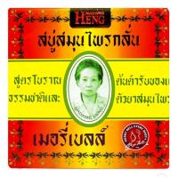 ราคา เมอรี่เบลล์ สบู่สมุนไพร 160 กรัม (23125770294)
