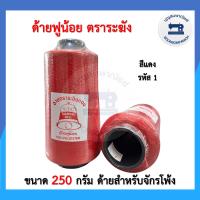 ราคา ด้ายฟูน้อยตราระฆัง ด้ายฟู ด้ายโพ้ง ด้ายฟูสี ขนาด250กรัม คุณภาพดี ราคาถูก (23374128909)