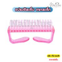 ราคา 100981 แปรงขัดหน้าเล็บ แปรงขัดเล็บ แปรงขัดเท้า ขนาดเล็ก คละสี แพ็ค 1ชิ้น พร้อมส่ง (24699427095)