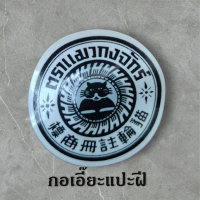 ราคา กอเอี๊ยะ ปิดฝี ตราแมวกงจักร์ (24605867072)