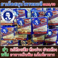 ราคา ยาแก้หมอสีแก้ท้องเสียอาหารเป็นพิดบรรจุ12ซอง (22827544190)