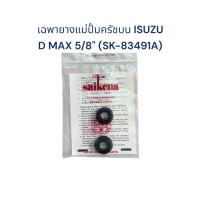 ราคา ลูกยางแม่ปั้มครัชบน ISUZU D MAX 5 8 SK 83491A (24464422734)
