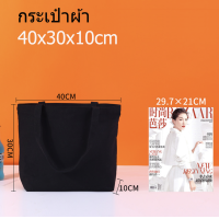 ราคา กระเป๋าผ้าสีดำ สไตล์มินิมอล กระเป๋าผ้าลดโลกร้อน ถุงผ้าช็อปปิ้ง กระเป๋าผ้าดิบปักได้ เพ้นท์ได้ สกรีนได้ (23208154303)
