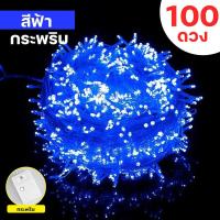 ราคา ไฟกระพริบLED เต็ม100ดวง ยาว10เมตร ไฟกระพริบ ไฟตกแต่ง ไฟปีใหม่ ไฟคริสมาสต์ ไฟLED (21338193612)