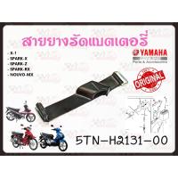 ราคา สายยางรัดแบตเตอรี่ YAMAHA SPARK110XRX X 1 NOUVO MX รหัส 5TN H2131 00 แท้ศูนย์ YAMAHA (21615648699)