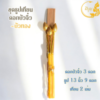 ราคา ชุดธูปเทียนถวายพระ เซตธูปจัดสังฆทาน พร้อมดอกบัว ธูปเทียน ราคาเริ่มต้น29บาท (24729292210)