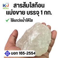 ราคา สารส้มก้อน 1 กิโลกรัม สารส้มใสก้อน ใช้แกว่งน้ำใส ดับกลิ่นคาว (23796049169)