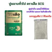 ราคา เสือมอร์ตาร์ ฉาบทั่วไป 50 กก แบ่งจำหน่าย ถุงใสซิป 2 กิโลกรัม ปูนสำเร็จ ปูนซ่อมสำเร็จ ปูนซ่อมแซม ปูนฉาบ ผสมน้ำใช้ได้เลย ส่งด่วนทุกวัน (24772973056)