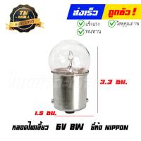 ราคา หลอดไฟเลี้ยว 6V 8W ยี่ห้อ NIPPON โรงงานมาตรฐาน มอก 100 (7575000094)