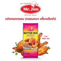 ราคา แป้งทอดกรอบ สูตรหนากรอบนาน 1000 กรัม ตรามิสเตอร์จิม (23865424783)