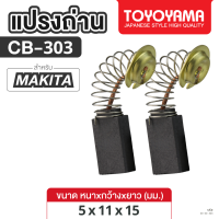ราคา แปรงถ่าน AFOC TOYOYAMA FOR MAKITA CB 303 2107F ขนาด5x11x15 1ชุด (24693929873)
