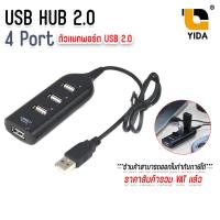 ราคา USB HUB 4 PORT ตัวแยกพอร์ต USB 2 0 4 พอร์ต เพิ่มช่อง USB สำหรับคอมพิวเตอร์ (23687686996)