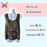 ราคา เสื้อคอกระเช้า เสื้อซับในคนแก่ เสื้อชั้นใน มีซิป (24490250082)