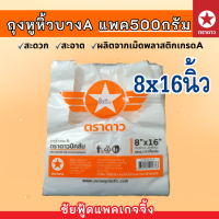 ราคา ถุงหูหิ้ว แพค500กรัม ถุงพลาสติกเกรดA บาง เหนียว ตรา ดาวปีกส้ม ขนาด 6x11 6x14 7x15 8x16 9x18 10x30 12x20 12x26 15x30 18x36 นิ้ว ถุงใส่ต้นไม้ (22181242998)