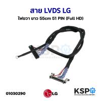 ราคา สาย LVDS LG ไฟขวา ยาว 55cm 51 PIN Full HD สำหรับบอร์ดแปลงเอนกประสงค์ LCD LED TV 1 ชิ้น อะไหล่แปลงจอ อะไหล่ทีวี (3866008523)