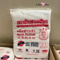 ราคา แป้งข้าวเจ้า ตราช้างสามเศียร ถุงละ 1 กิโลกรัม (24330449652)