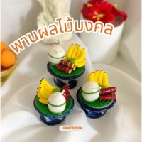 ราคา พานกล้วย อ้อย มะพร้าว พานกล้วยมงคล ถวายพระพิฆเนศ พระเเม่ลักษมี พระพิฆเนศ ผลไม้ ผลไม้มงคล A115 (22364305830)