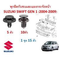ราคา SKU A270 1 ชุด 15 ตัว พุกพลาสติกยึดกันชนและกระจังหน้า SUZUKI SWIFT GEN 1 2004 2009 (12519202401)