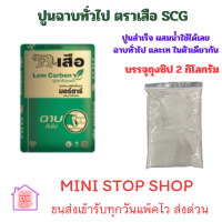 ราคา เสือมอร์ตาร์ ฉาบทั่วไป 50 กก แบ่งจำหน่าย ถุงใสซิป 2 กิโลกรัม ปูนสำเร็จ ปูนซ่อมสำเร็จ ปูนซ่อมแซม ปูนฉาบ ผสมน้ำใช้ได้เลย ส่งด่วนทุกวัน (24772376804)
