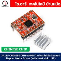 ราคา 1ชิ้น 3A115 Chinese Chip A4988 ไดร์ฟสเต็ปเปอร์มอเตอร์ Stepper Motor Driver with Heat sink 1 5A (19912576375)
