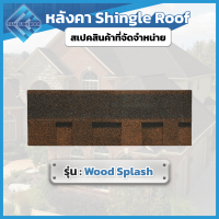 ราคา หลังคาชิงเกิ้ลรูฟ Shingles Roof หลังคายางมะตอย ขนาด 100 33 3 ซม หนา 5 2 มม แบ่งขาย 1 แผ่น แพ็ก (24761683671)