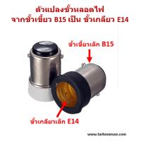 ราคา อะแดปเตอร์ตัวแปลงขั้วหลอดไฟ จากขั้วเขี้ยวเล็ก B15 เป็นขั้วเกลียวเล็ก E14 พร้อมส่งจาก กทม (23069567635)