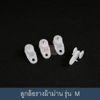 ราคา ลูกล้อรางผ้าม่าน อุปกรณ์ผ้าม่าน ลูกล้อม่านจีบ อะไหล่รางผ้าม่าน ใช้กับราง M ราคา 10 ตัว (24900166155)
