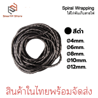 ราคา ไส้ไก่เก็บสายไฟ ไส่ไก่พันสายไฟ ขนาด 468 mm สีดำ สีขาว ยาว 10 เมตร (24027037317)