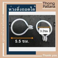 ราคา ห่วงผ้าม่าน แบบถอดได้ ห่วงราวม่าน แขวนผ้าม่านราวกลม (10400419721)