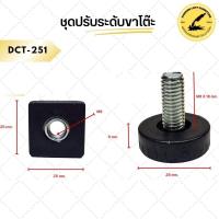 ราคา ชุดปรับระดับขาโต๊ะ 1 2 นิ้ว 4 ชุด 8 ตัว ปรับระดับเฟอร์นิเจอร์ พลาสติกรองขาโต๊ะ สกรูปรับระดับ (24144948810)