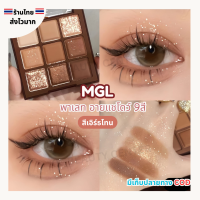 ราคา สินค้าส่งจากไทย MGL พาเลท อายแชโดว์ เอิร์ธโทน 9สี คอนทัวร์ อายแชโดว์โทนน้ำตาล กลิตเตอร์ เนื้อแมท (23436289534)