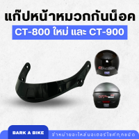 ราคา แก๊ปหน้าหมวกกันน็อค Space Crown รุ่น CT 800 new และ CT 900 แท้ 100 (23054320905)