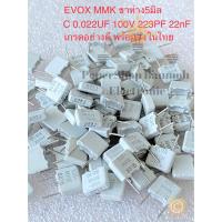 ราคา แพ็ค10ตัว 50ตัว 100ตัว C 0 022UF 100V 223PF 22nF EVOX MMK สีขาวขาห่าง5มิล Cเกรดอย่างดี Cโพลี ขา5มิล C0 022UF 100V C0 022UF100V C 0 022UF100V C223 C22nJ100V C 22nJ100V C223PF100V C 22000PF 100V 22nJ 1 