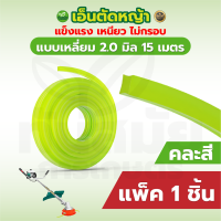 ราคา เอ็นตัดหญ้า สายเอ็น แบบเหลี่ยม แบบกลม ขนาด 4 0mm3 0mm2 4mm ยาว15เมตร แข็งแรง เหนียว ไม่กรอบ พร้อมส่ง (24575897066)