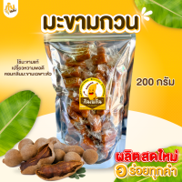 ราคา กินเพลิน ส่งไว ถูก มะขามกวน มะขามกวนกะทิ เปรี้ยวอมหวาน หอม กะทิ หนึบหนับ เคี้ยวเพลิน (23721270261)