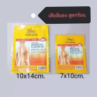 ราคา BKK ตราเสือ แผ่นแปะ สูตรร้อน สูตรเย็น ตราเสือ แก้ปวดเมื่อย 1ซอง2แผ่น Exp 7 7 2027 (24455458034)