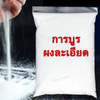 ราคา BB จัดส่งฟรี ผงการบูร ผงการบูน การบูร การบูน Camphor การบูร เกรด A แก้ปวดเมื่อย แก้เคล็ดขัดยอก ลดกลิ่นอับ ใช้ไล่แมลง บรรจุถุงซิปล็อคฟอยด์ เก็บง่าย กันความชื้นไม่จับตัวเป็นก้อน การบูน Camphor ร่วนหอมไม