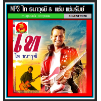 ราคา USB CD MP3 ไท ธนาวุฒิ แช่ม แช่มรัมย์ รวมฮิตอัลบั้มดัง เพลงไทย เพลงลูกทุ่งเพื่อชีวิต 181 เพลง (19488930897)