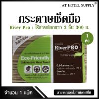 ราคา RiverPro กระดาษเช็ดมือสีธรรมชาติ รุ่น วี โฟลด์ 2 ชั้น 300 แผ่น จำนวน 1 ห่อ 1 เเพ็ค ไร้สารฟอกขาว 100 (4077112053)