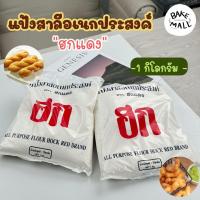 ราคา ปาท่องโก๋ แป้งฮกแดง 1 กิโลกรัม แป้งสาลีทำปาท่องโก๋ ซาลาเปาทอด แป้งสาลีบริสุทธิ์ ใช้ปรุงอาหารและทำขนมอบ (24612713020)