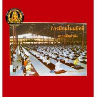 ราคา หนังสือการฝึกมโนมยิทธิแบบเต็มกำลัง โดยพระราชพรหมยาน หลวงพ่อฤาษีลิงดำ วัดท่าซุง จ อุทัยธานี (24503776660)